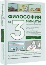 Философия за 3 минуты через комиксы. Античная философия Запада — изображение 2