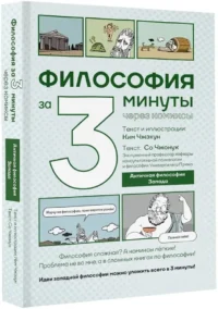 Философия за 3 минуты через комиксы. Античная философия Запада — Комиксы