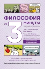 Философия за 3 минуты через комиксы. Средневековье и Новое время. Ким Чжэхун, Со Чжонук