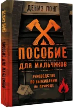 Пособие для мальчиков. Руководство по выживанию на природе — изображение 2