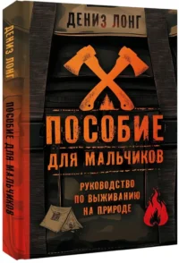 Пособие для мальчиков. Руководство по выживанию на природе — Самооборона. Выживание