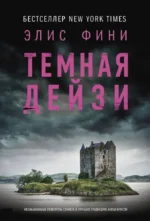 Темная Дейзи. Элис Фини