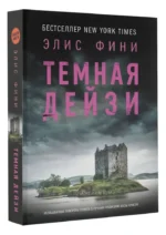 Темная Дейзи — изображение 2