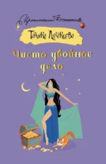 Чисто убойное дело. Татьяна Луганцева