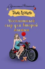Бесплатный сыр для второй мышки. Татьяна Луганцева