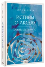 Истины о людях. Жизнь без прикрас — изображение 2