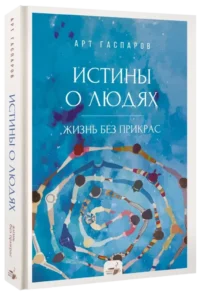 Истины о людях. Жизнь без прикрас — Популярная психология