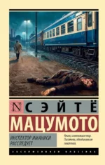 Инспектор Иманиси расследует. Сэйтё Мацумото