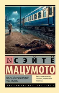 Инспектор Иманиси расследует. Сэйтё Мацумото