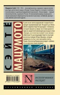 Инспектор Иманиси расследует — Зарубежные детективы, триллеры, ужасы