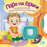 Пора на горшок. Евгения Ершова