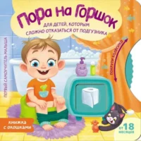 Пора на горшок. Евгения Ершова