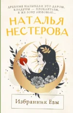 Избранник Евы. Наталья Нестерова