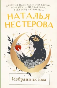 Избранник Евы. Наталья Нестерова