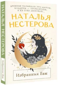 Избранник Евы — Современная русская литература