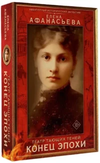 Театр тающих теней. Конец эпохи — Исторические романы