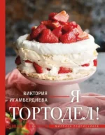 Я - тортодел!. Виктория Игамбердиева
