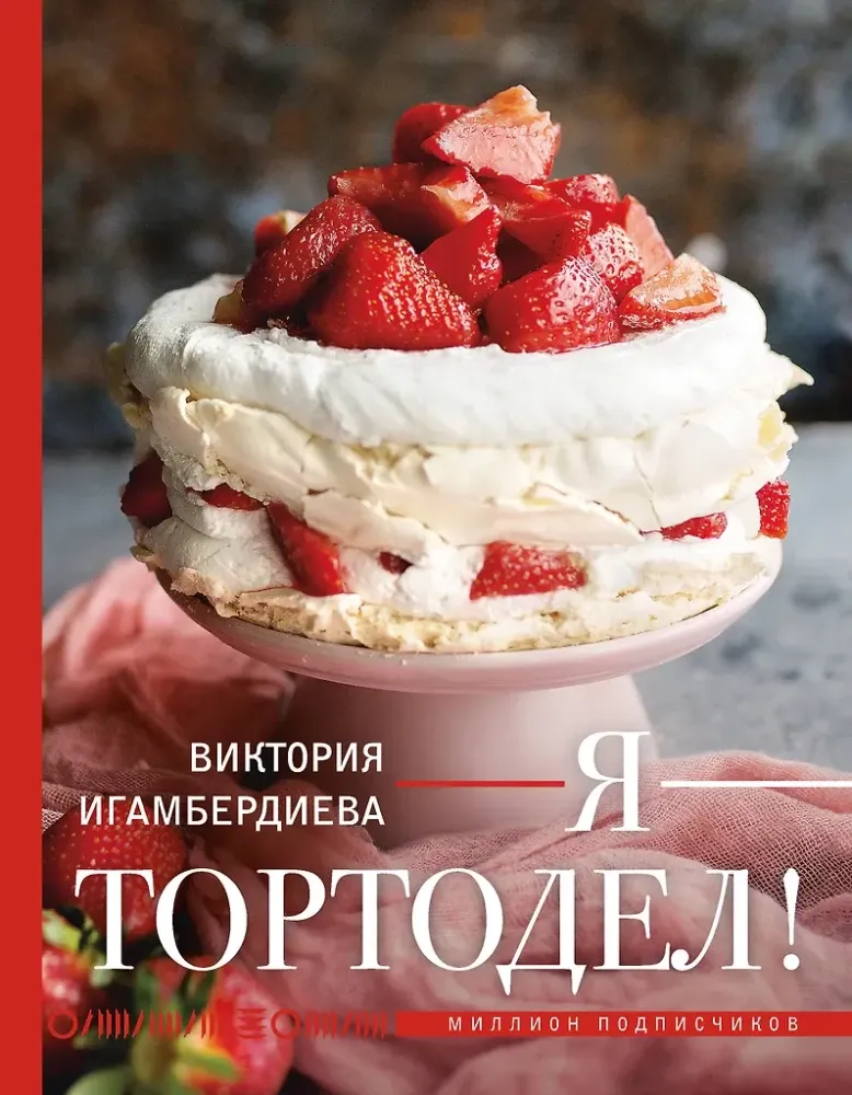 9785171757731_0.webp Я - тортодел!. Виктория Игамбердиева