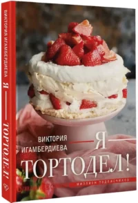 Я - тортодел! — Кулинария