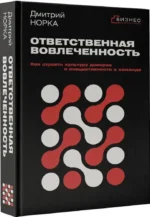 Ответственная вовлеченность. Как строить культуру доверия и инициативности в команде — изображение 2
