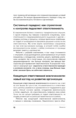 Ответственная вовлеченность. Как строить культуру доверия и инициативности в команде — изображение 13
