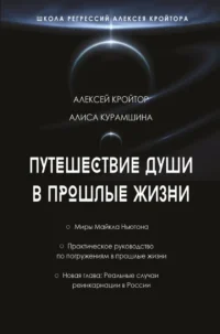 Путешествие души в прошлые жизни. Школа регрессий Алексея Кройтора. Алексей Кройтор, Алиса Курамшина