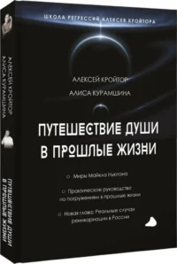 Путешествие души в прошлые жизни. Школа регрессий Алексея Кройтора — Эзотерические знания