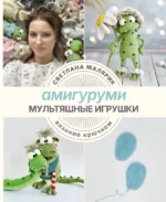 Амигуруми. Мультяшные игрушки. Вязание крючком. Светлана Малярик