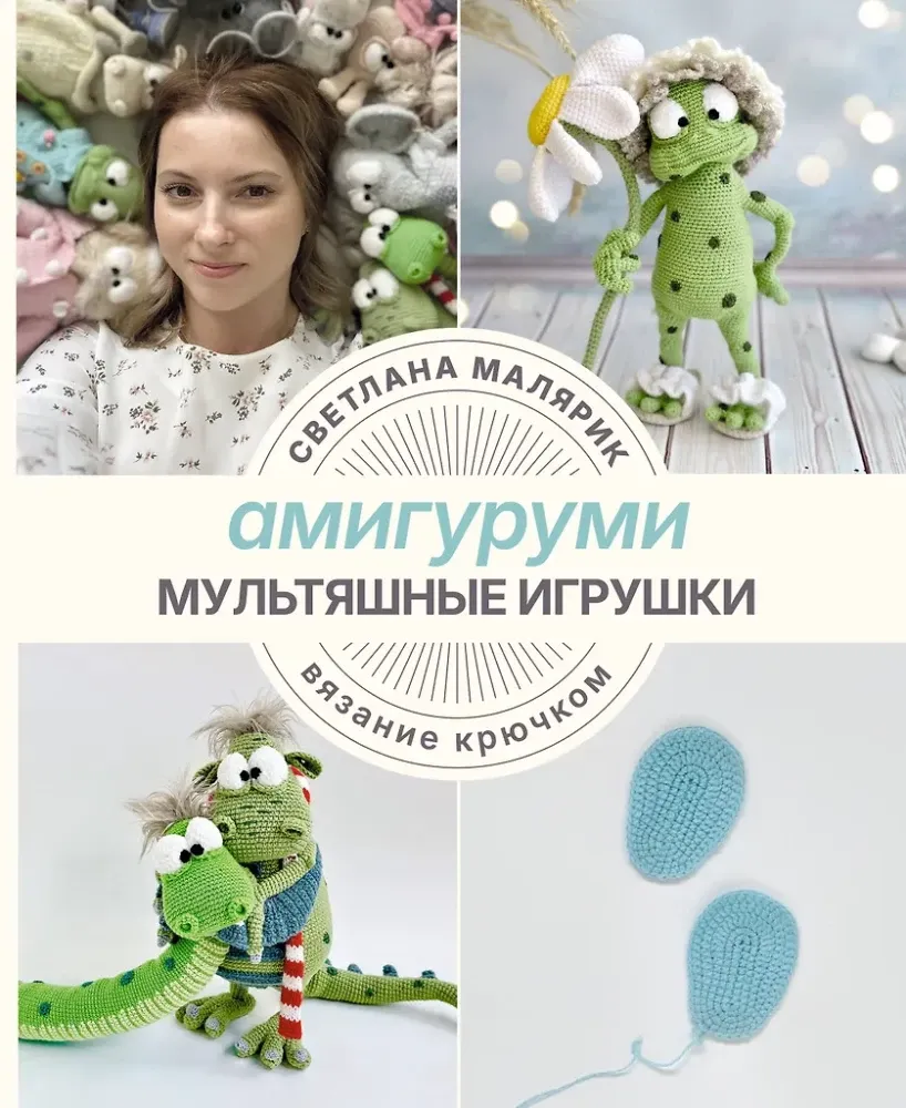9785171757939_0.webp Амигуруми. Мультяшные игрушки. Вязание крючком. Светлана Малярик