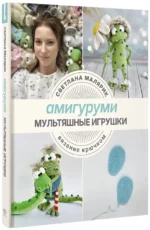Амигуруми. Мультяшные игрушки. Вязание крючком — изображение 2