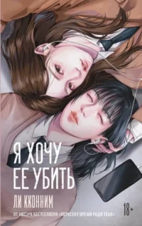 Я хочу ее убить. Кконним Ли