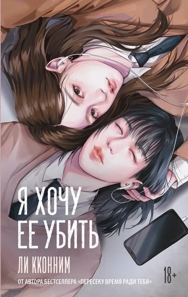 9785171758066_0.webp Я хочу ее убить. Кконним Ли