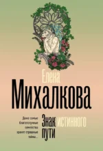 Знак истинного пути. Елена Михалкова