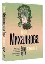 Знак истинного пути — изображение 2