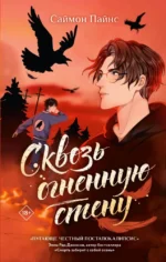 Сквозь огненную стену. Саймон Пайнс