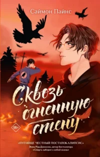 Сквозь огненную стену. Саймон Пайнс