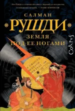 Земля под ее ногами. Салман Рушди