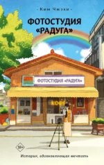 Фотостудия Радуга. Ким Чжэки