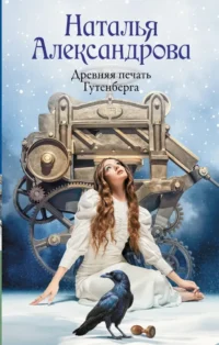 Древняя печать Гутенберга. Наталья Александрова