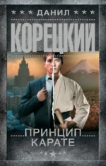 Принцип карате. Данил Корецкий