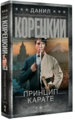 Принцип карате — изображение 2