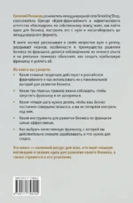 Проект Франшиза. Как найти идею, вдохновить команду и масштабировать бизнес — изображение 3