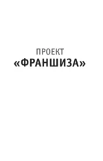 Проект Франшиза. Как найти идею, вдохновить команду и масштабировать бизнес — изображение 4