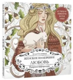 Женское намерение. Любовь. Раскраски-аффирмации — изображение 2