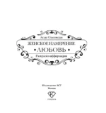 Женское намерение. Любовь. Раскраски-аффирмации — изображение 4