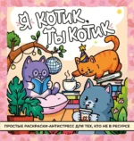 Я котик, ты котик. Антистресс-раскраска