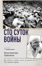 Сто суток войны. Константин Симонов