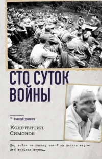 Сто суток войны. Константин Симонов