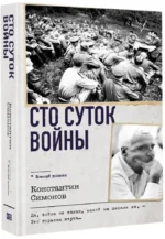 Сто суток войны — изображение 2