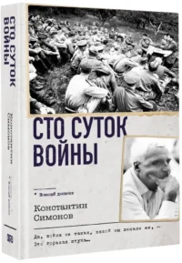 Сто суток войны — Военная история, мемуары, военная техника